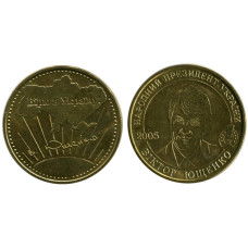 Монетовидный жетон Виктор Ющенко (в желтом)