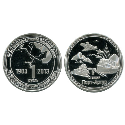 Монетовидный жетон 1 рубль 110 лет Китайско-Восточной Железной Дороге, Станция Порт-Артур