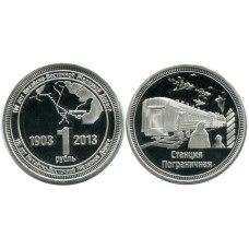 Монетовидный жетон 1 рубль 110 лет Китайско-Восточной Железной Дороге, Станция Пограничная