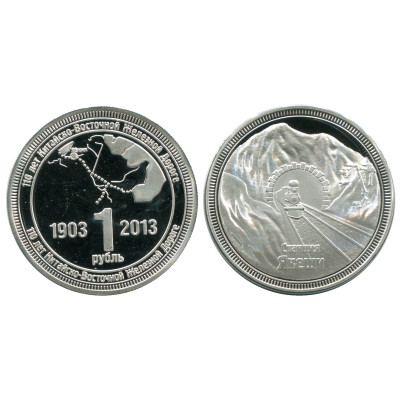 Монетовидный жетон 1 рубль 110 лет Китайско-Восточной Железной Дороге, Станция Якеши