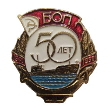 Знак "50 лет БОП 1940 -1990" Беломорско-Онежское Пароходство ВМФ