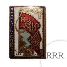 Редкий знак Смотр Художественной Самодеятельности 1937 г. 