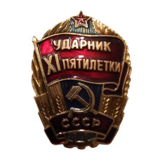 Знак "Ударник Xl пятилетки" СССР