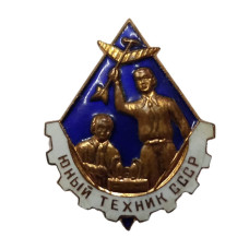 Знак "Юный техник" СССР 1960 гг. (ММД)