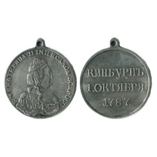 Медаль За победу над турками при Кинбурне. (копия, серебро)